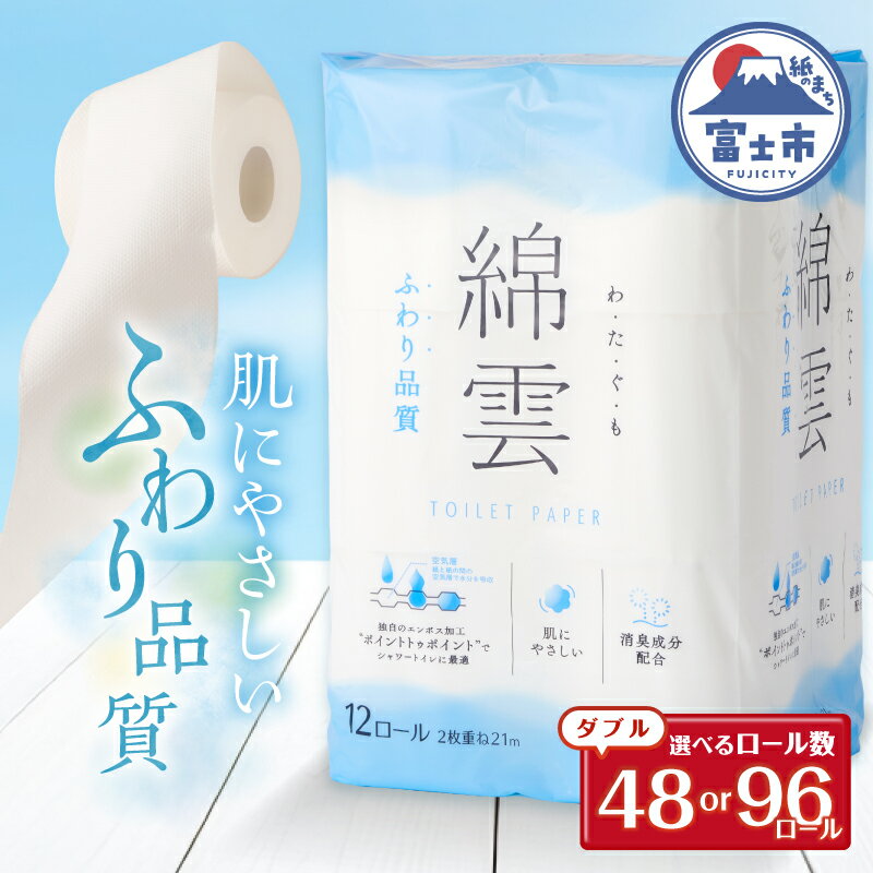 【ふるさと納税】 綿雲トイレットペーパー12R 48ロール/96ロール ダブル 最上級 ふわり品質 消臭 しっかり吸収 大容量 パルプ100％ 防災 備蓄 日用品 イデシギョー 静岡県 富士市 (a1603) [sf002-120] [sf002-315]