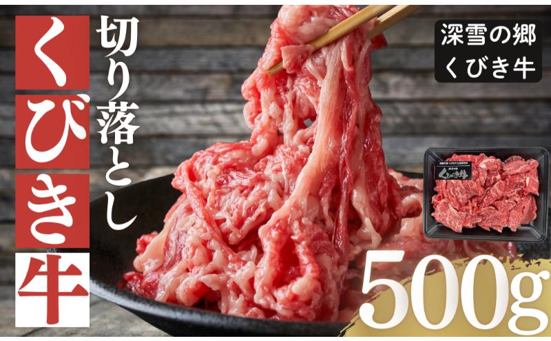【くびき牛】 牛肉 切り落とし 500g 国産 ブランド牛 新潟県産 上越市 深雪の郷・くびき牛