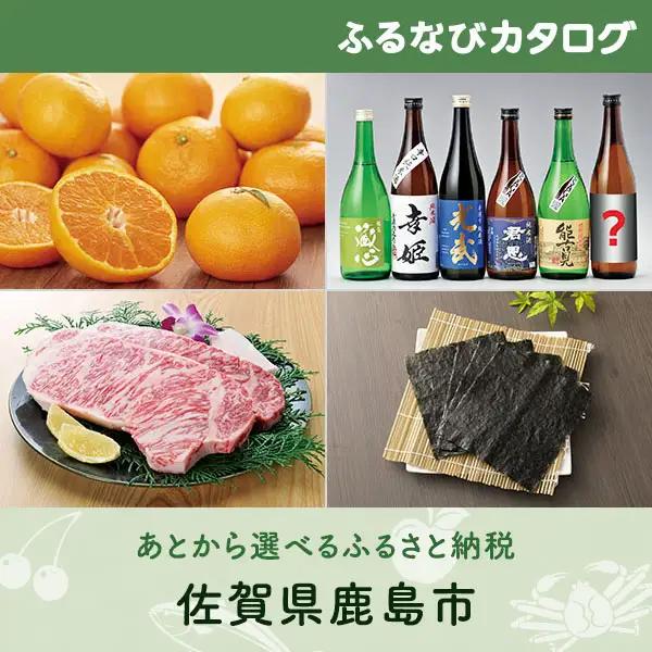 【有効期限なし！後からゆっくり特産品を選べる】佐賀県鹿島市カタログポイント