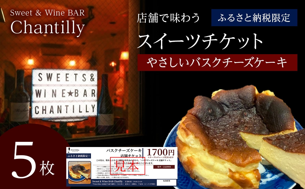 バスクチーズケーキ 店舗チケット 5枚