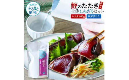 訳ありカツオたたき 600g 日本酒 おつまみ セット 純米酒 1合 180ml 土佐しらぎく 