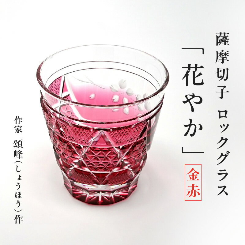【ふるさと納税】 作家 頌峰 しょうほう 作 薩摩切子 ロックグラス 花やか 金赤 切子 グラス ロック コップ ガラス 伝統 工芸品 酒絵 焼酎 日本酒 和 食器 贈り物 TV アート 手作り 芸術 美しさ ふるさと納税 鹿児島 鹿児島市 おすすめ ランキング プレゼント ギフト