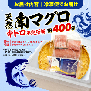 訳あり 南まぐろ  中とろ  約400g 