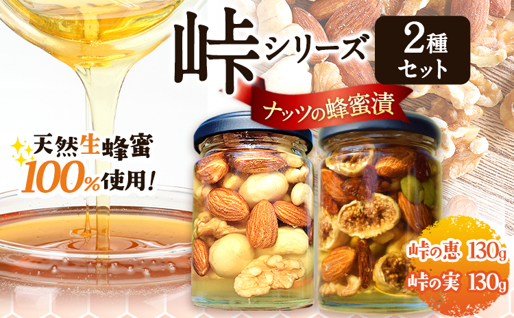 ナッツの蜂蜜漬2種セット【峠の恵】【峠の実】 2種セット 【峠の恵】【峠の実】 熊野古道 計260g 2本 澤株式会社 《90日以内に出荷予定(土日祝除く)》和歌山県 日高町 ナッツ ドライフルーツ 蜂蜜 はちみつ はちみつ漬け