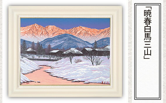 【ふるさと納税】No.171 「暁春白馬三山」| 埼玉県 東松山市 シルクスクリーン 版画 芸術 美術 風景 自然 バージョン 美しい ギャラリー アーティスト アート 芸術 デザイン インテリア 絵画 限定版 芸術品 オリジナル 和紙 小川和紙 雪景色 冬の風景 ART 白馬村 長野県