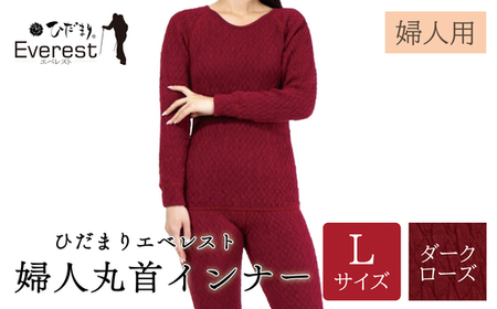 ひだまり エベレスト 婦人 丸首インナー ダークローズ L 高知県 高知 四万十市 四万十 しまんと 日本製 高品質 服 インナー 保温 防寒 抗菌 防臭 レディース 女性 肌着 トップス 暖かい シャツ 丸首 長袖 長そで 秋 冬 26-43-L