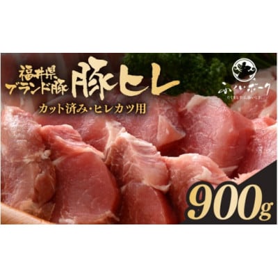 「福井県ブランド豚」ふくいポーク 豚ヒレ切り身 900g(300g × 3パック)【配送不可地域：離島】【1637126】