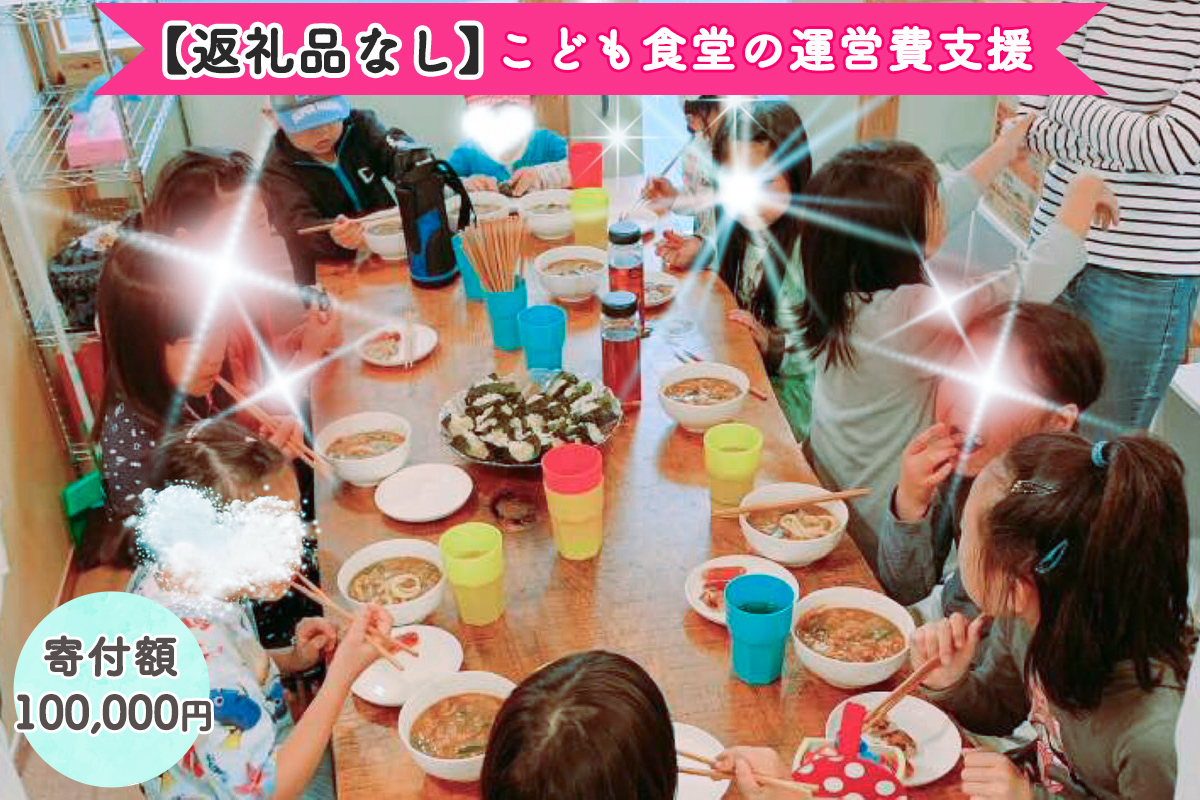 [返礼品なし] こども食堂の運営費支援 寄附額10万円｜こども食堂 [2231c3]