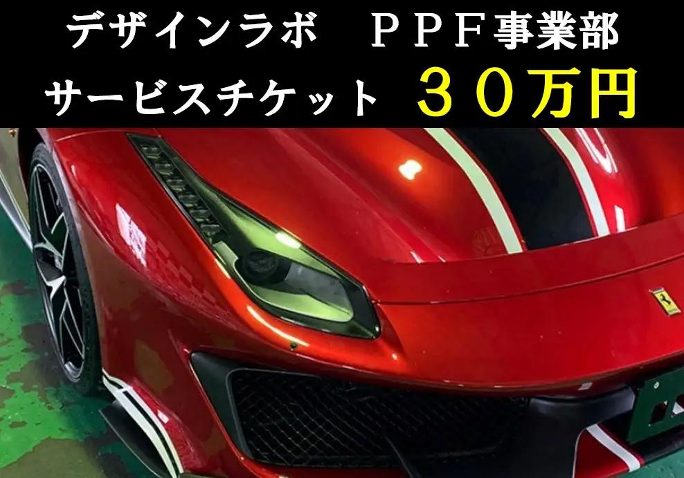 1329 デザインラボ　サービスチケット30万円分（施工券30万円分）