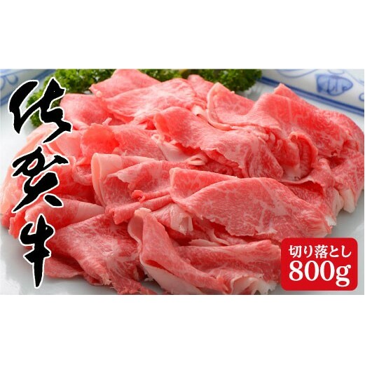 たっぷり！佐賀牛の贅沢切り落とし800g N35-9