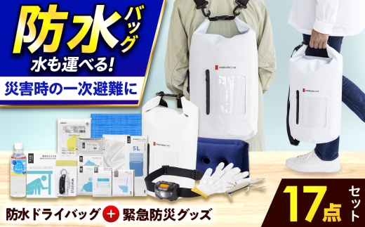 【防災士厳選】 防災セット  ＼総販売数120万セット突破！／【チョイス防災グッズランキング第1位獲得！】緊急防災17点セット / 防災グッズ 防災 防災セット 防災リュック 防災バッグ 備蓄 / 小浜市 / 岸田産業 [BFDJ003-1]