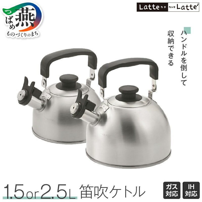 【ふるさと納税】 ラテラッテ IH対応 笛吹ケトル 1.5L/2.5L 選べるサイズ 【 ケトル やかん ガス火 IH対応 ステンレス 笛でお知らせ 可倒式ハンドル 開けやすい キッチン 調理器具 キッチン用品 キッチンツール 丸山 新潟県 燕三条 燕市 】 [10002897]