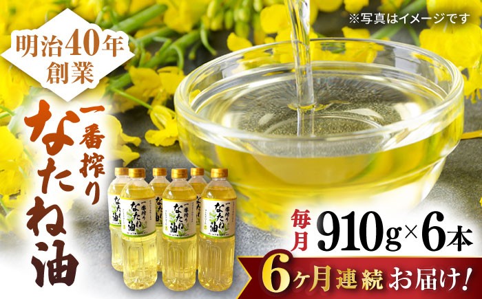 
                  【6回定期便】一番搾りなたね油 910g×6本セット【山下製油】 [NBE114] 油 あぶら 食用油 植物油 なたね油 菜種油 ナタネ natane 油 あぶら 食用油 植物油 なたね油 菜種油 ナタネ natane 油 あぶら 食用油 植物油 なたね油 菜種油 ナタネ natane
                