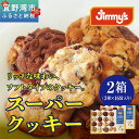【ふるさと納税】スーパークッキー 3種16袋入り2箱セット