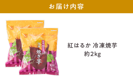 2510 紅はるか 冷凍 焼き芋 約2kg（約12～20本） KN026-015-02 野菜 菓子 さつまいも