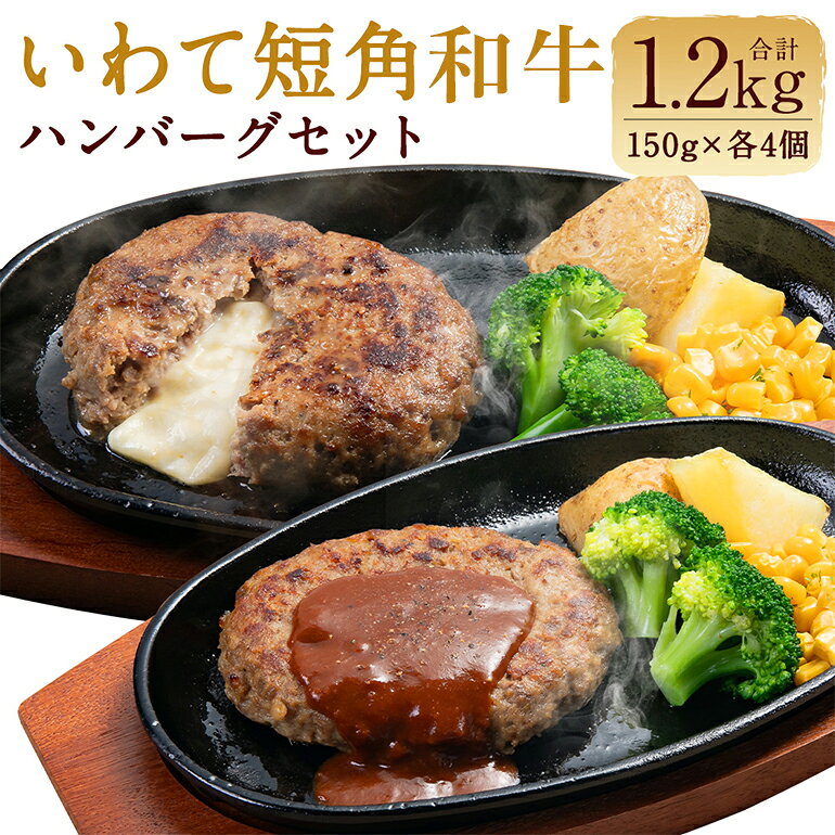 【ふるさと納税】 いわて短角和牛 ハンバーグセット 150g×8個 計1.2kg 027-0407