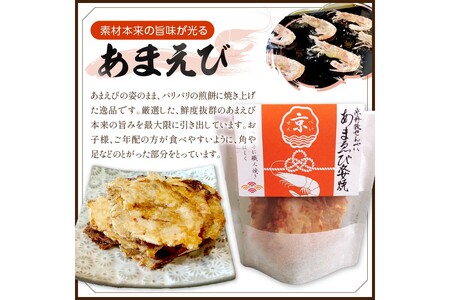 京丹後海鮮せんべい《あまえび》　あまえびの姿せんべい　お酒のあてに抜群！プレゼントにも！お子様のおやつにも◎　10袋セット