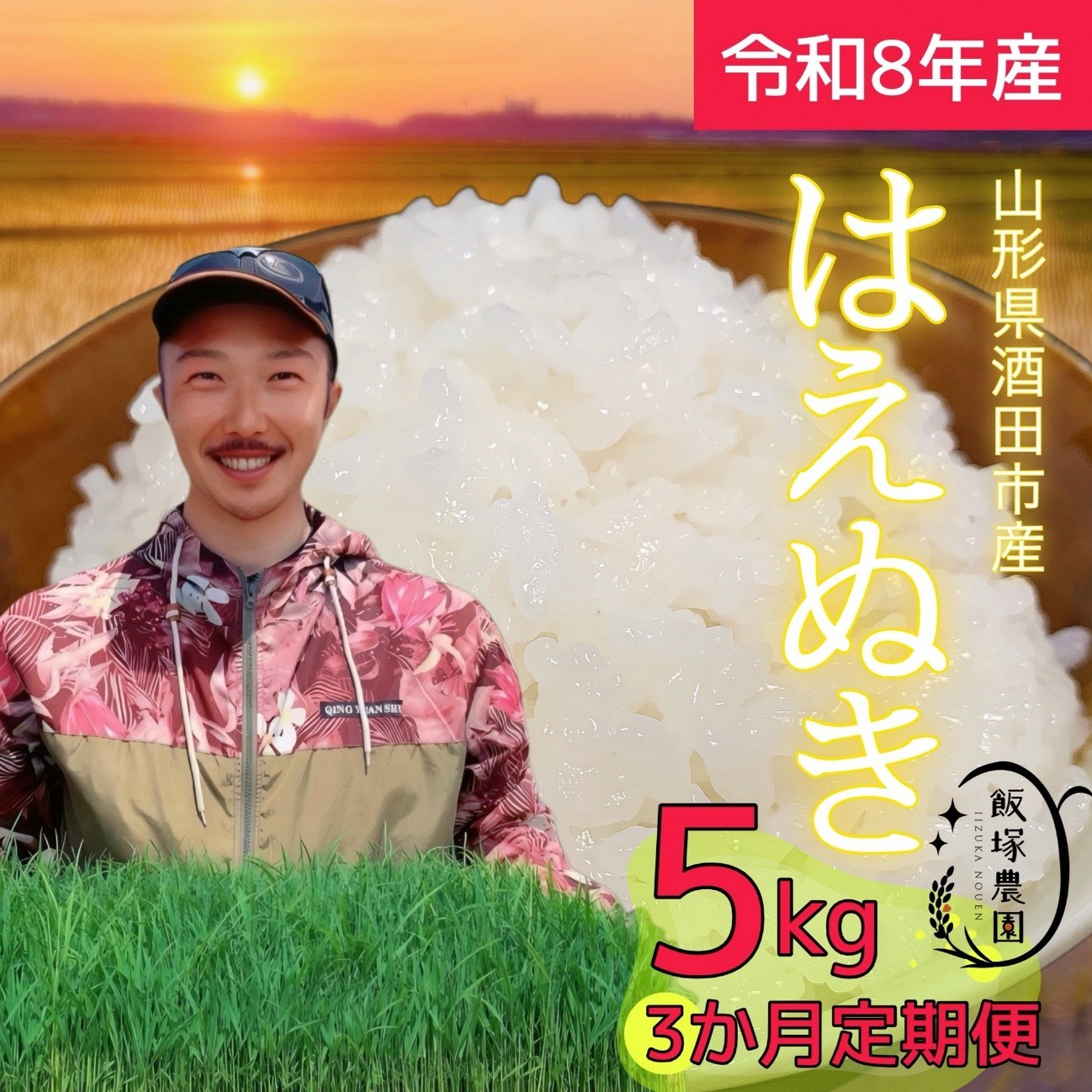 
                  【令和8年産 新米予約】≪3回定期便≫ はえぬき【精米】　5kg×3回(計15kg)　「農家直送」 IN SE0581
                