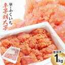 【ふるさと納税】 華・ふくいち 辛子明太子 並切子 1kg 福岡 ご当地 グルメ お取り寄せ ふくいち めんたいこ 訳あり BB02