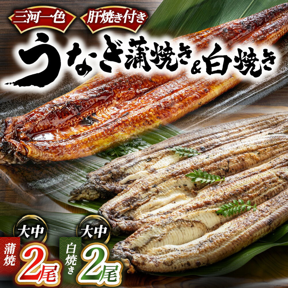 【ふるさと納税】【選べる内容】三河一色産うなぎ蒲焼き＋白焼き | うなぎ 蒲焼き 肝焼き タレ付き セット お魚 湯煎 レンジ 惣菜 簡単調理 冷凍 幸田町 送料無料