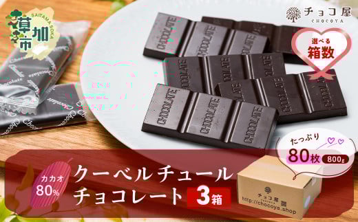 【3箱】チョコ屋 カカオ80％ クーベルチュールチョコレート 800g(400g×2袋)※個包装