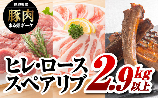 
            まる姫ポーク　ヒレブロック（約550g×3）・ローススライス（300g×2）・スペアリブブロック （約700g×1）約2.9kg以上【AK-39】｜送料無料 国産 まる姫ポーク 豚肉 ぶた肉 ぶたにく 肉 ヒレブロック ローススライス スペアリブブロック BBQ 江津市｜
          