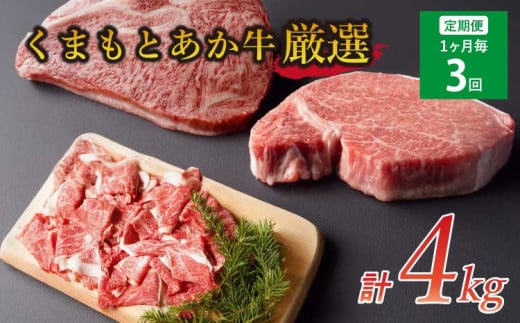 
            【３カ月定期便】牛肉 くまもと あか牛 厳選 計約４kg シャトーブリアン 約1.5kg(約150g×10枚) サーロイン 約1kg(約200g×5枚) サーロインすきやきしゃぶしゃぶ用 約1.5kg(約500g×3パック) 合計約4kg
          