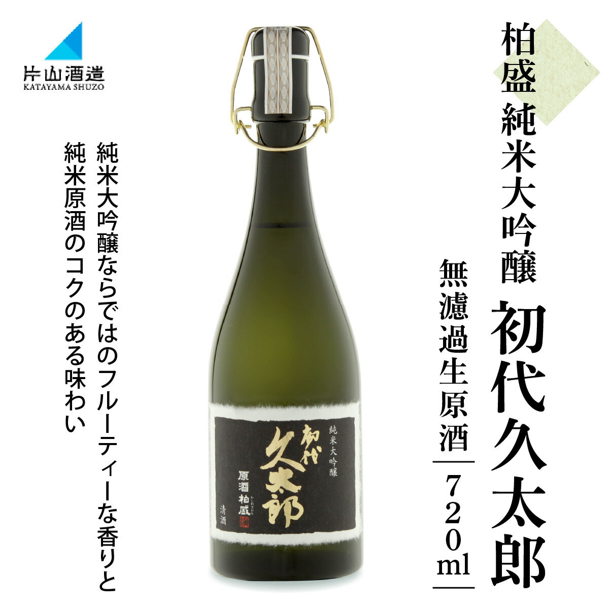 【ふるさと納税】原酒柏盛 純米大吟醸 初代久太郎 (無濾過生原酒) 720ml｜日光市 天然温泉 露天風呂 日帰り温泉 観光 旅行 チケット クーポン [0622]