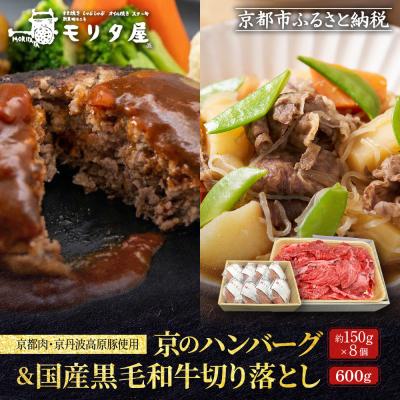 ふるさと納税 京都市 【モリタ屋】京のハンバーグ8個&amp;国産黒毛和牛切り落とし600gセット|京都 老舗牛肉店 有名店