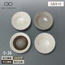 【ふるさと納税】【美濃焼】鎬 小鉢 4色セット【藤山窯】【TOKI MINOYAKI返礼品】食器 ボウル サラダボウル ≪土岐市≫ [MAH091]