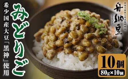 舟納豆 みどりご 800g(80g×10P) 茨城 大豆 高級【納豆】【ho1536】
