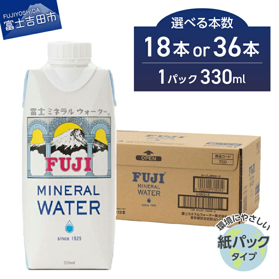 【ふるさと納税】 水 ミネラルウォーター 天然水 富士ミネラルウォーター 330ml 選べる 本数 18本 36本 紙パック 飲料 飲料水 富士ミネラル 1箱 18本入り 富士山 防災グッズ 防災 備蓄 ストック 保存 バナジウム 弱アルカリ性 軟水 山梨 富士吉田