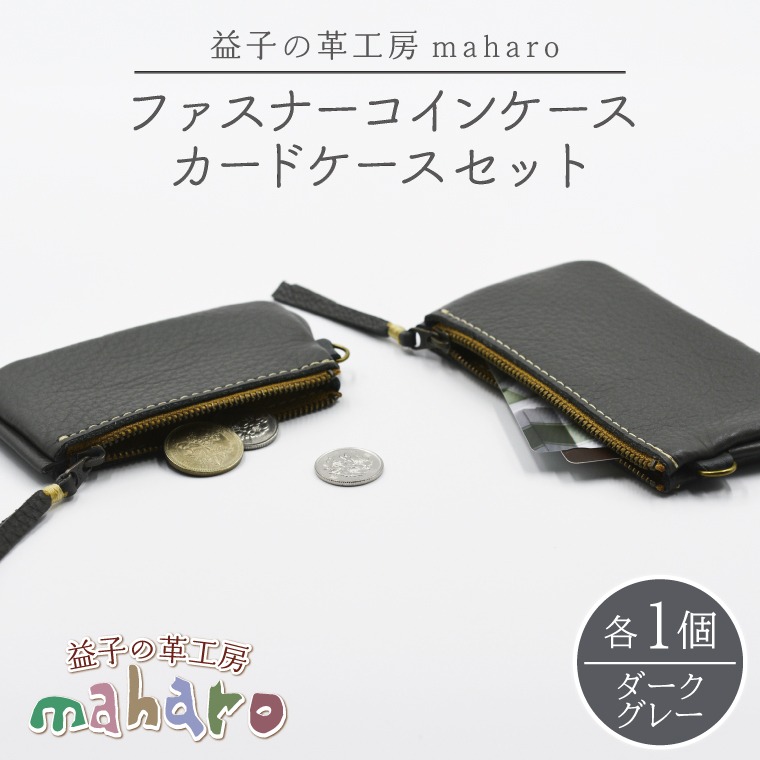 益子の革工房maharoのファスナーコインケース・カードケースセット　ダークグレー｜栃木県 益子町 ふるさと納税 コインケース カードケース 2個セット 牛革 手作り（AX133-5）