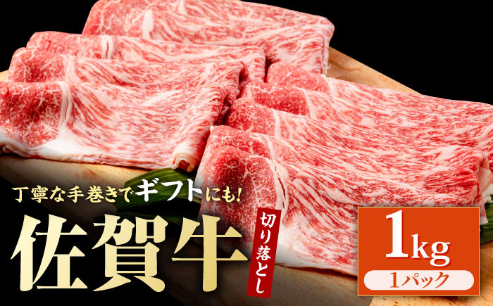 
佐賀牛 贅沢 切り落とし 1000g 1パック 1枚1枚丁寧に巻いてお届け！【株式会社いろは精肉店】 [IAG043]
