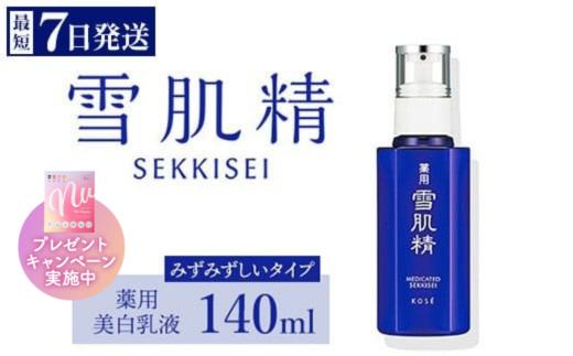 ＼最短７営業日以内発送／ コーセー 薬用 雪肌精 乳液 （ 140ml ） 1本 ｜ 化粧品 コスメ KOSE ｺｰｾｰ スキンケア 美容