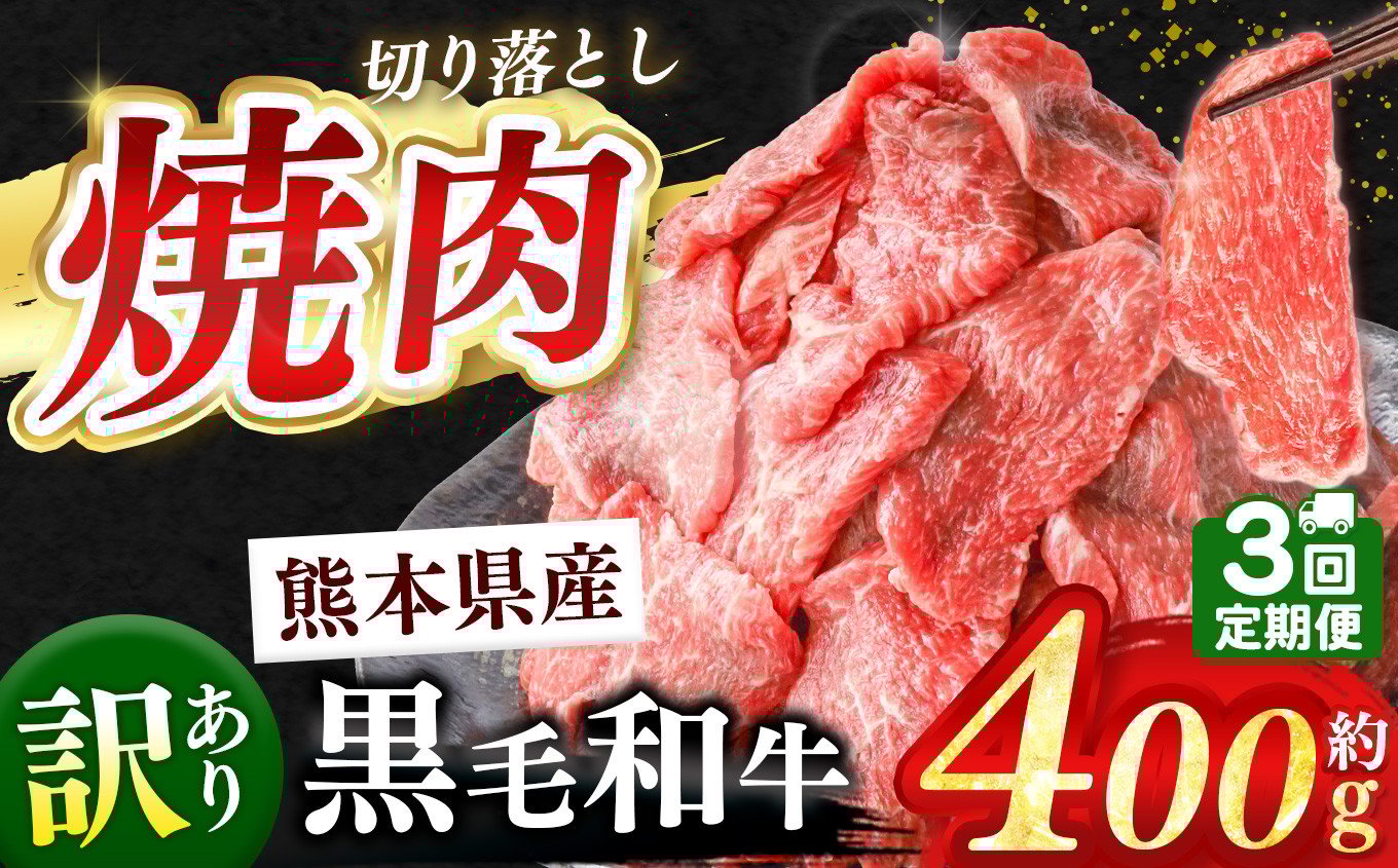 
            【 定期便3回 】訳あり くまもと黒毛和牛 焼肉 切り落とし 焼肉 約 400g | 熊本県 和水町 くまもと なごみ 肉 牛肉 肥後 肥後の赤牛 スライス 冷凍 切落し にく 黒毛和牛 牛丼 小分け 数量限定 人気 熊本県産 熊本牛 和牛 ブランド牛
          