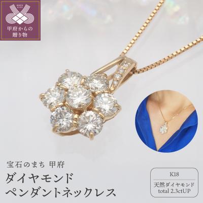 ふるさと納税 甲府市 K18 2.3ctUPダイヤモンド ペンダントネックレス　HH-019672