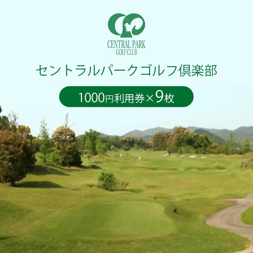 セントラルパークゴルフ倶楽部 ゴルフ場利用券  (9,000円分) ｜ ゴルフ セントラルパーク チケット スポーツ レジャー 食事 買い物 9000円 利用券 山口 山口県 美祢 美祢市