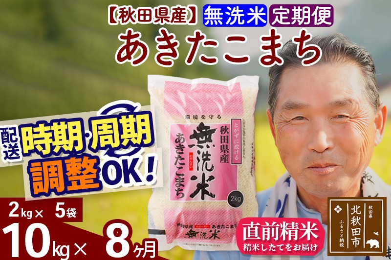 ※令和6年産 新米※《定期便8ヶ月》秋田県産 あきたこまち 10kg【無洗米】(2kg小分け袋) 2024年産 お届け時期選べる お届け周期調整可能 隔月に調整OK お米 おおもり|oomr-30608