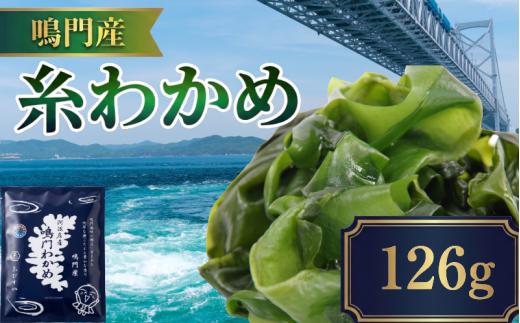 糸わかめ 126g 乾燥わかめ ワカメ 鳴門わかめ 海藻 味噌汁 簡単 調理 ストック のり わかめスープ わかめご飯 徳島県 徳島産