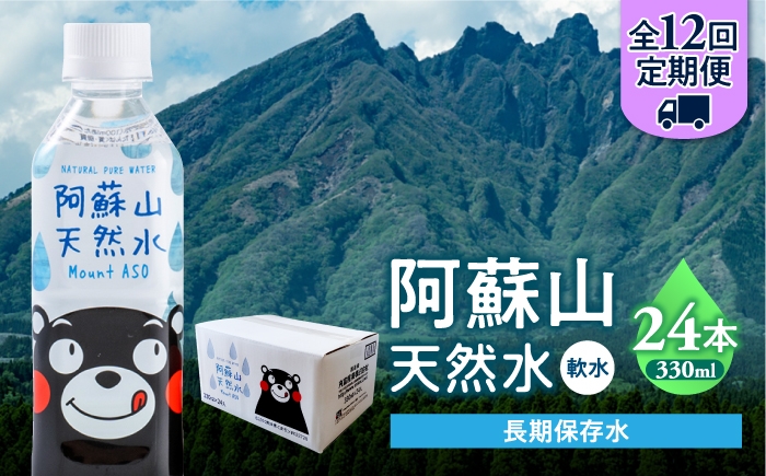 
                  【全12回定期便】熊本 阿蘇山天然水 330ml × 24本 1ケース 天然水 水 ミネラルウォーター 保存 2年 【丸富産業株式会社】 [AYDB014]
                