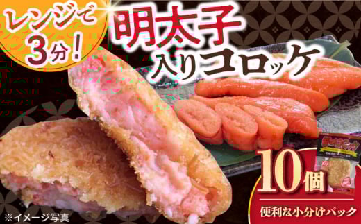 愛のコロッケ（明太子入り）10個 / コロッケ ころっけ 明太子コロッケ めんたいコロッケ おかず 惣菜 時短 冷凍 めんたいこ 明太子 / 大村市 / 株式会社ナガスイ [ACYQ042]