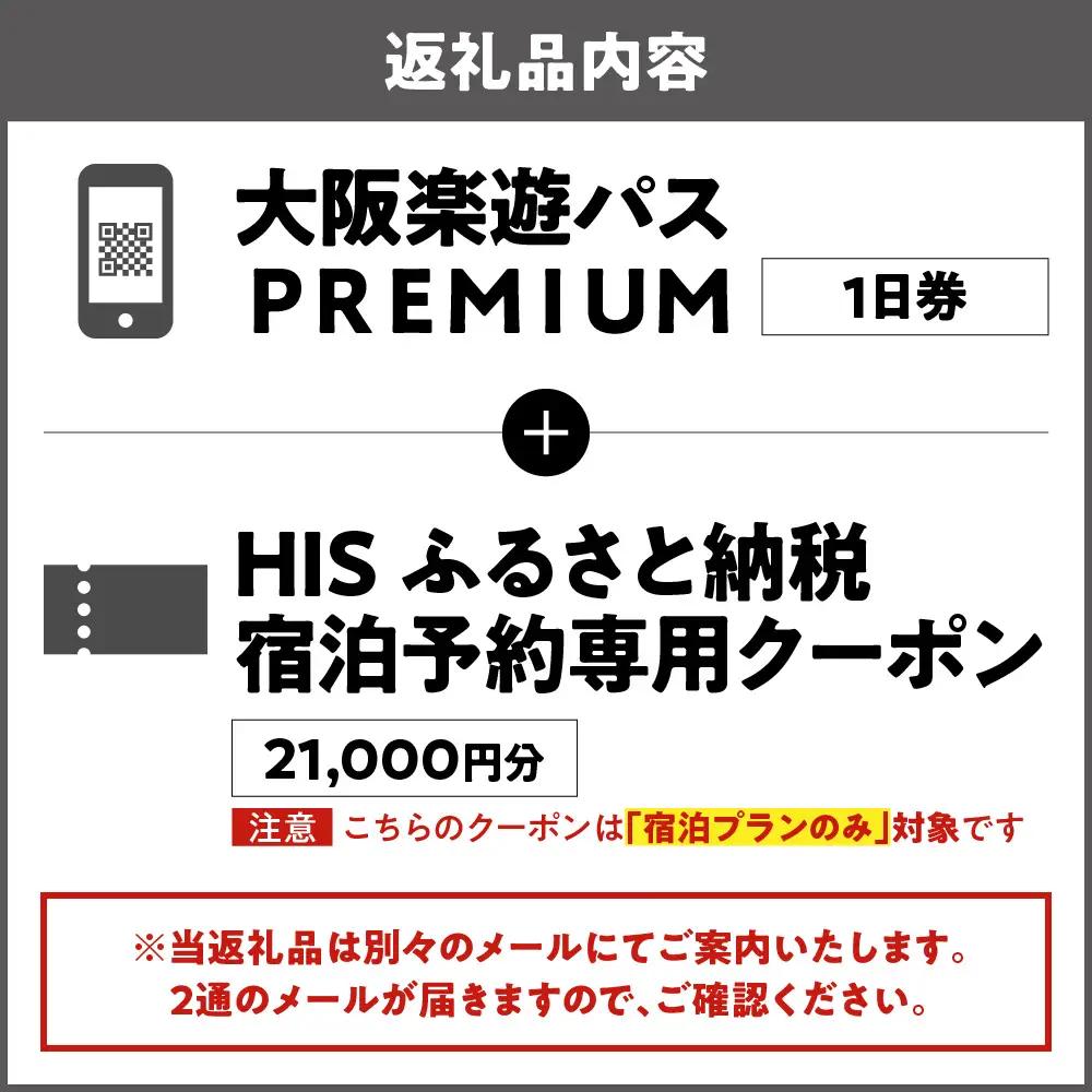 大阪楽遊PREMIUMパス付き！HISふるさと納税宿泊予約専用クーポン（大阪市）21,000円分_OS999-0036