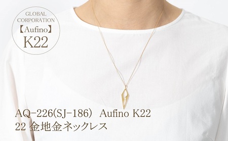 Aufino 22K 22金 ネックレス ジュエリー アクセサリー 地金 ゴールド 人気 おすすめ レディース  山梨県 甲斐市 AQ-226 SJ-186