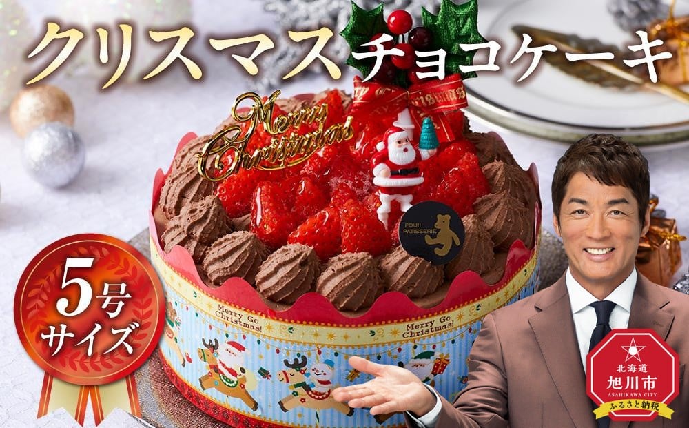 
            【先行予約】【2025年12月23日お届け】 クリスマスチョコケーキ 5号サイズ  【 クリスマス ケーキ 菓子 お菓子 おかし スイーツ デザート 洋菓子 旭川 北海道 人気 食品 】_04256
          