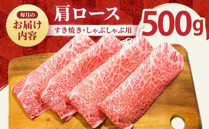【全12回定期便】佐賀牛 肩ロース スライス 500g【田中畜産牛肉店】 [HBH014]