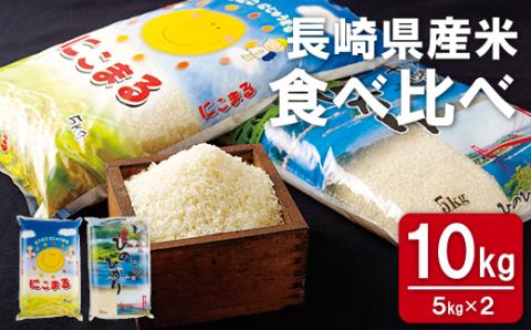 [C207p］長崎県産米食べくらべ｢にこまる･ひのひかり｣(10kg)