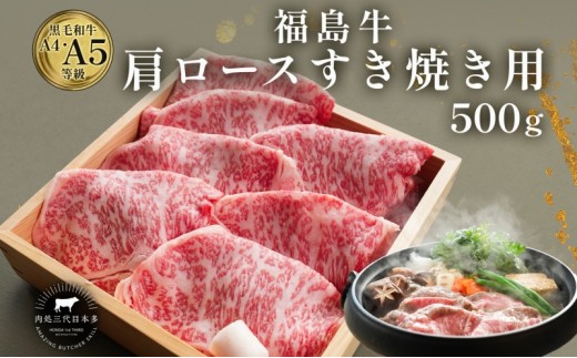 
                  福島牛 和牛 肩ロース 500g 黒毛和牛 高級 A4 A5 国産 霜降り ブランド牛 鍋 すき焼き 料理 プレゼント 贈り物 肉料理 福島県 郡山市
                