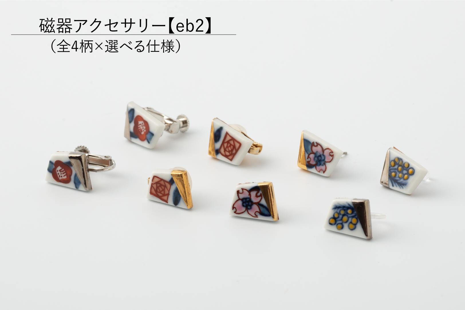 
            有田焼【eb2】選べるアクセサリー 染錦（椿/薔薇/ハナミズキ/ミモザ）　イヤリング/ピアス/ノンホールピアス/マスクピアス 器とデザイン
          