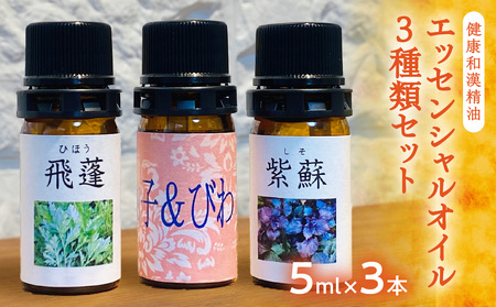 健康和漢精油３本セット 016-035